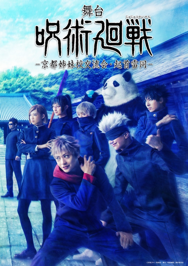 「舞台『呪術廻戦』ー京都姉妹校交流会・起首雷同ー」ティザービジュアル