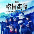 舞台「呪術廻戦」第2弾「京都姉妹校交流会・起首雷同」上演決定 佐藤流司ら続投