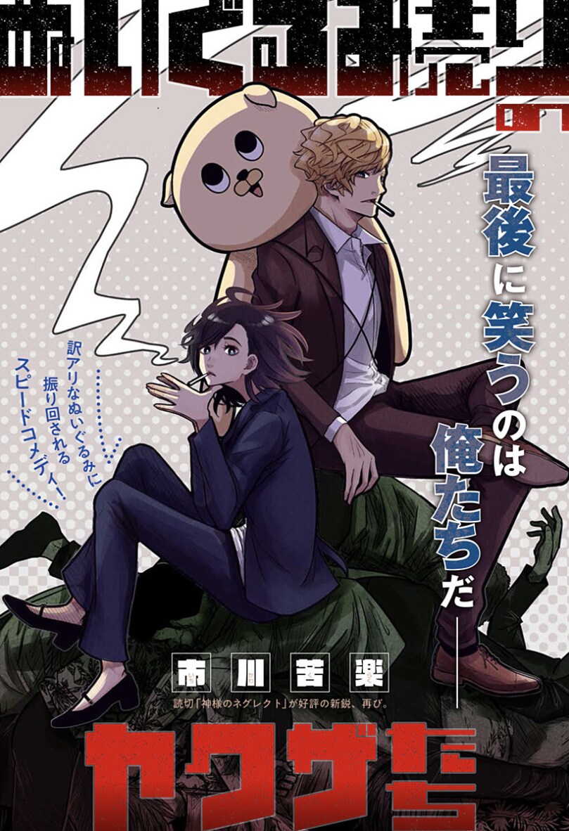 100万円で売らなければ破門、ヤクザが訳アリぬいぐるみに振り回されるジャンプラ読切