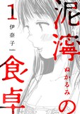 「泥濘の食卓」1巻 (c)伊奈子／新潮社