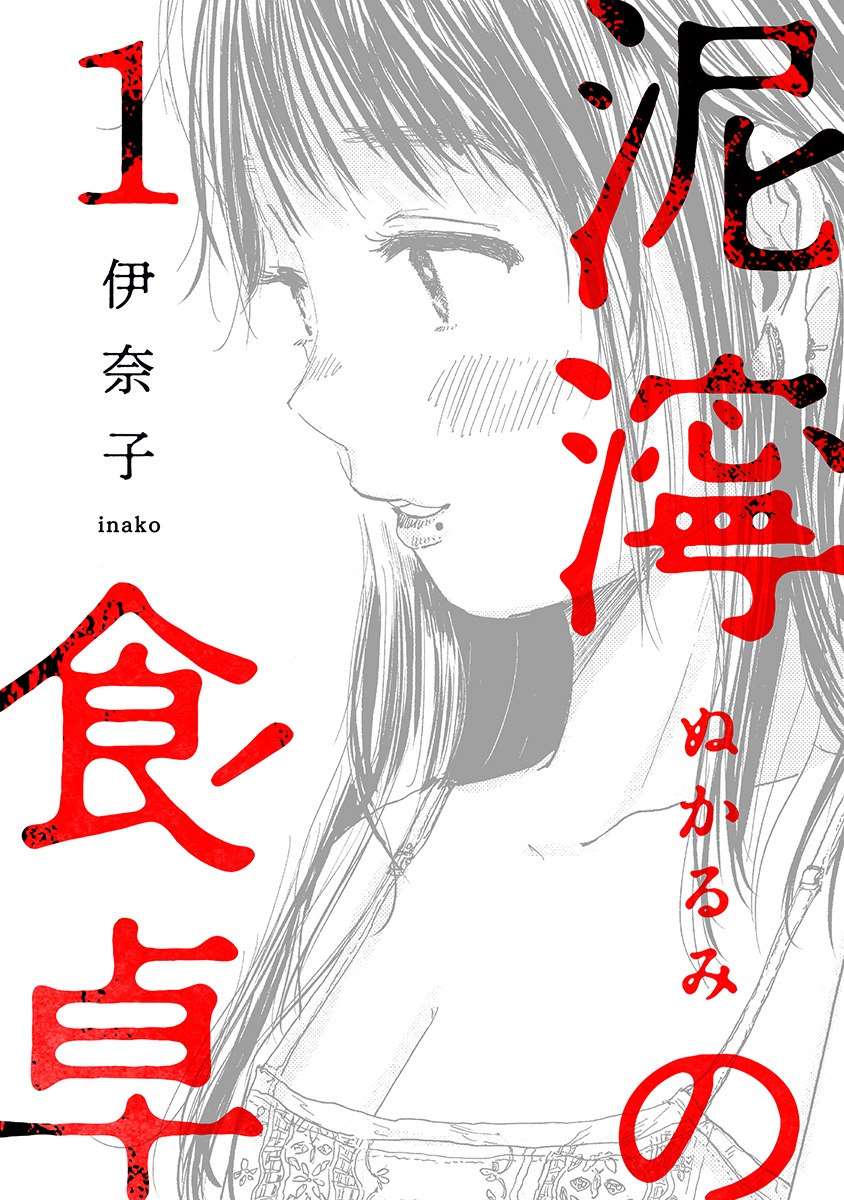 「泥濘の食卓」1巻 (c)伊奈子／新潮社