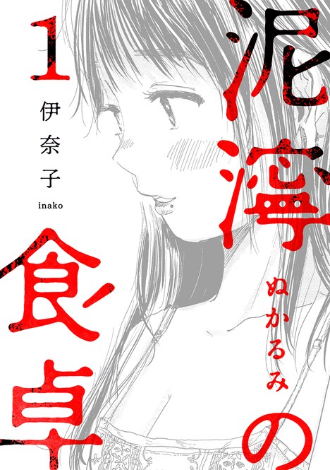 「泥濘の食卓」1巻 (c)伊奈子/新潮社