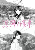 伊奈子による齊藤と深愛の描き下ろしイラスト。(c)伊奈子／新潮社