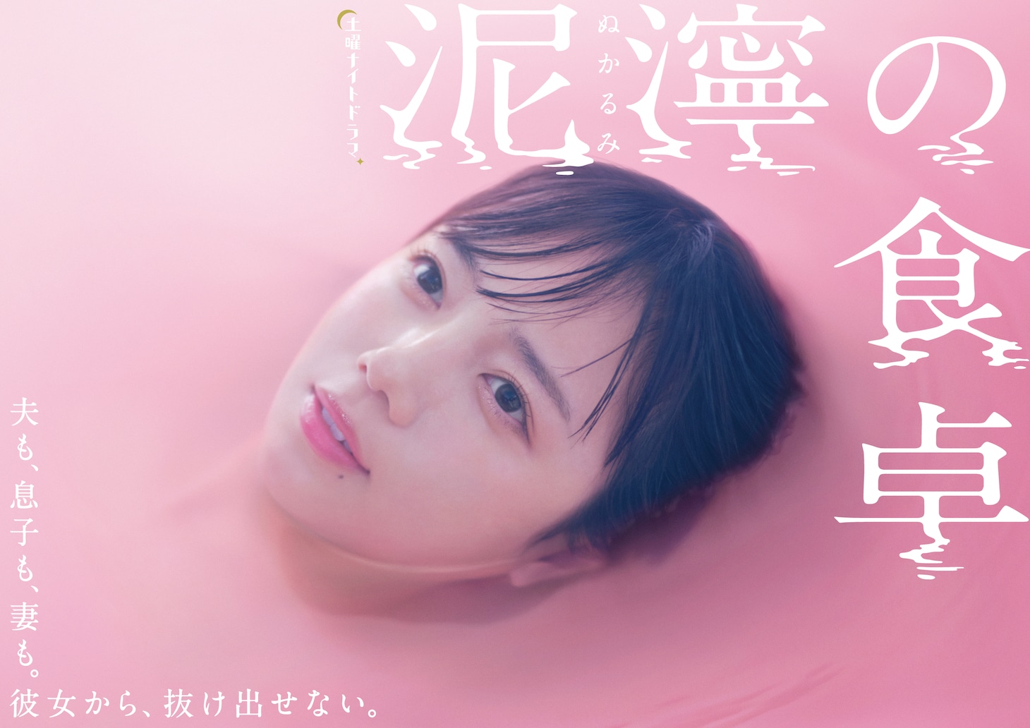 ドラマ「泥濘の食卓」ビジュアル