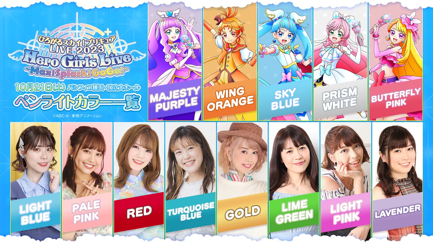 「ひろがるスカイ！プリキュアLIVE2023 Hero Girls Live ～Max！Splash！GoGo！～」ペンライトカラー