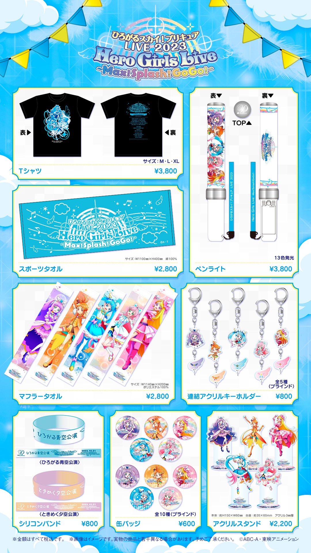 「ひろがるスカイ！プリキュアLIVE2023 Hero Girls Live ～Max！Splash！GoGo！～」グッズ