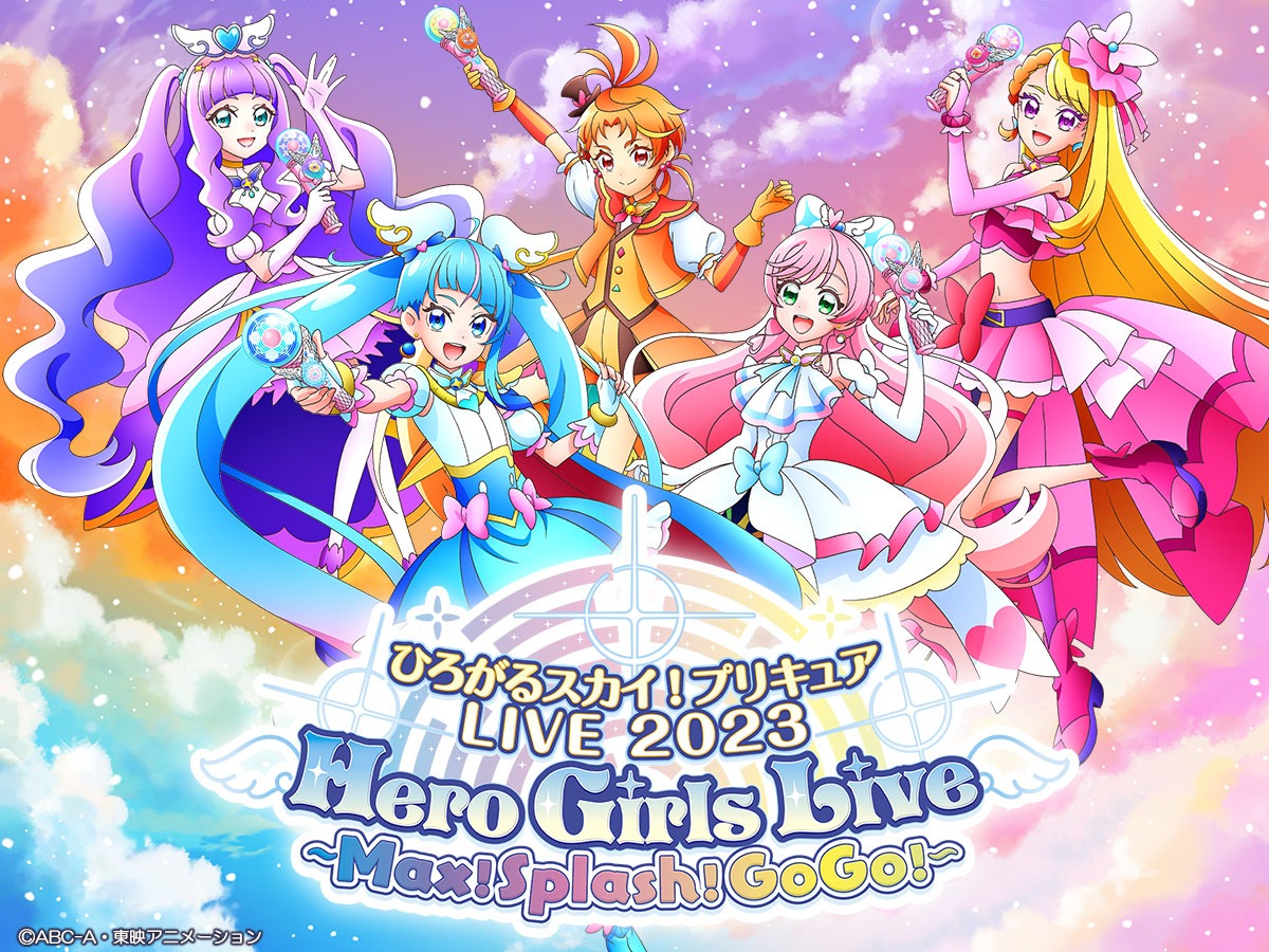 「ひろがるスカイ！プリキュアLIVE2023 Hero Girls Live ～Max！Splash！GoGo！～」ビジュアル