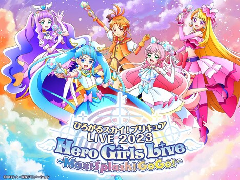 「ひろがるスカイ！プリキュアLIVE2023 Hero Girls Live ～Max！Splash！GoGo！～」ビジュアル