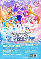 「ひろがるスカイ！プリキュアLIVE2023 Hero Girls Live ～Max！Splash！GoGo！～」ポスター