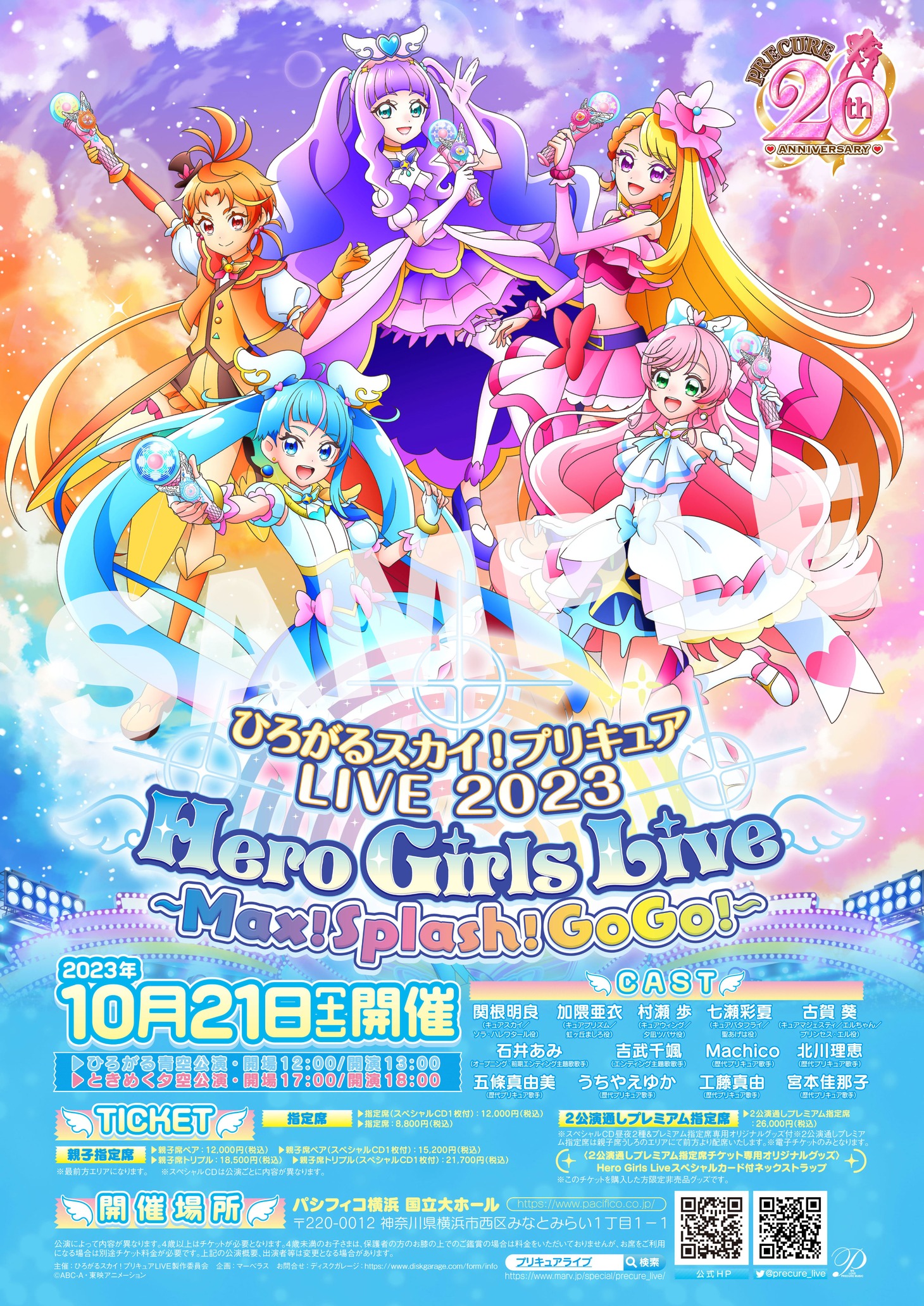 「ひろがるスカイ！プリキュアLIVE2023 Hero Girls Live ～Max！Splash！GoGo！～」ポスター