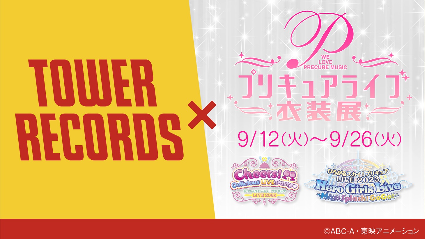 「プリキュアライブ⾐装展 in タワーレコード 渋谷店」