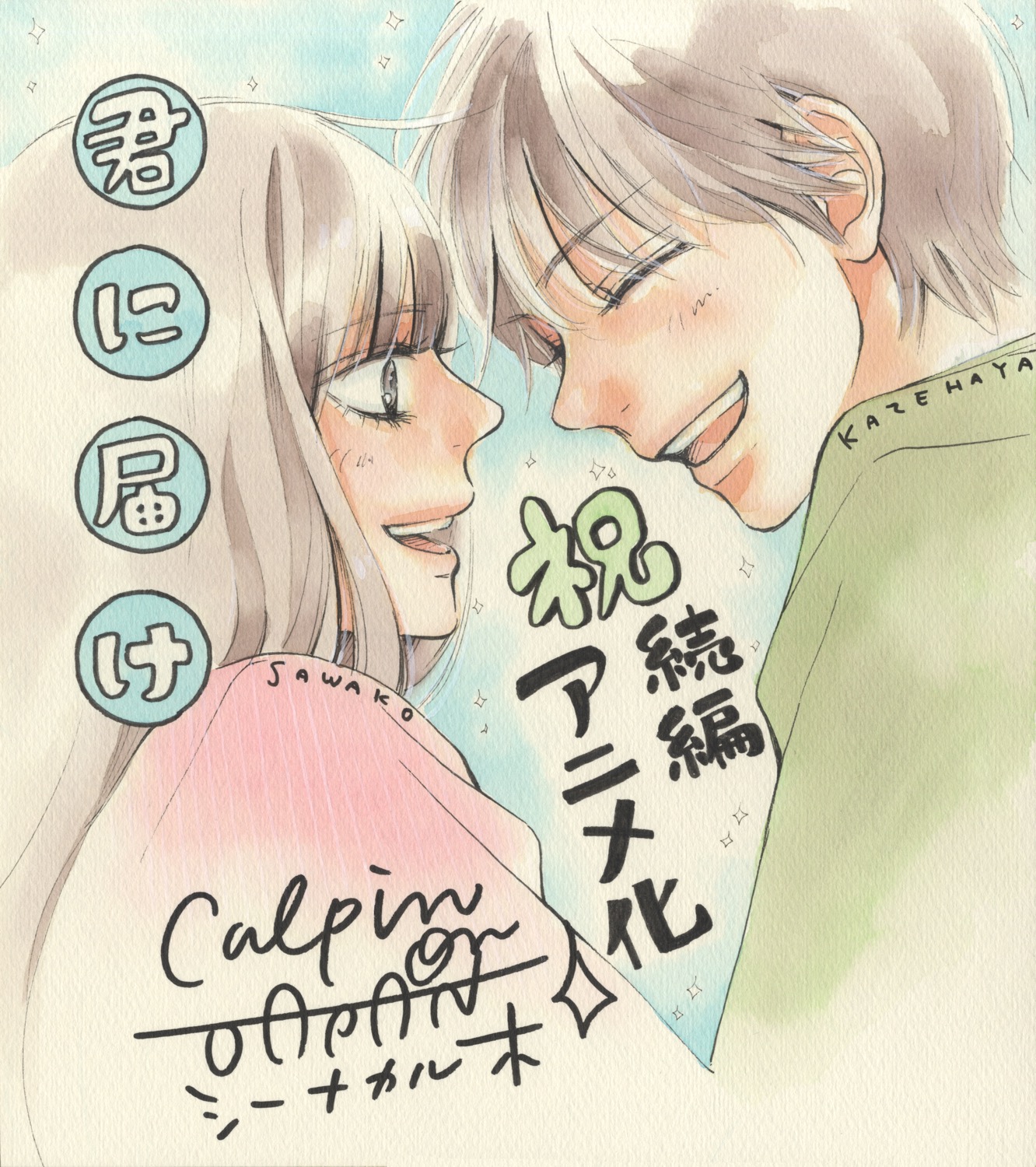 椎名軽穂のお祝いイラスト。 (c)椎名軽穂／集英社・Production I.G