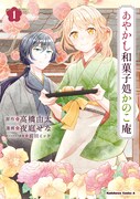 心を込めた和菓子が人とあやかしの絆を紡ぐ「あやかし和菓子処かのこ庵」1巻