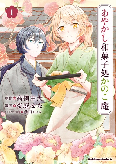 「あやかし和菓子処かのこ庵」1巻