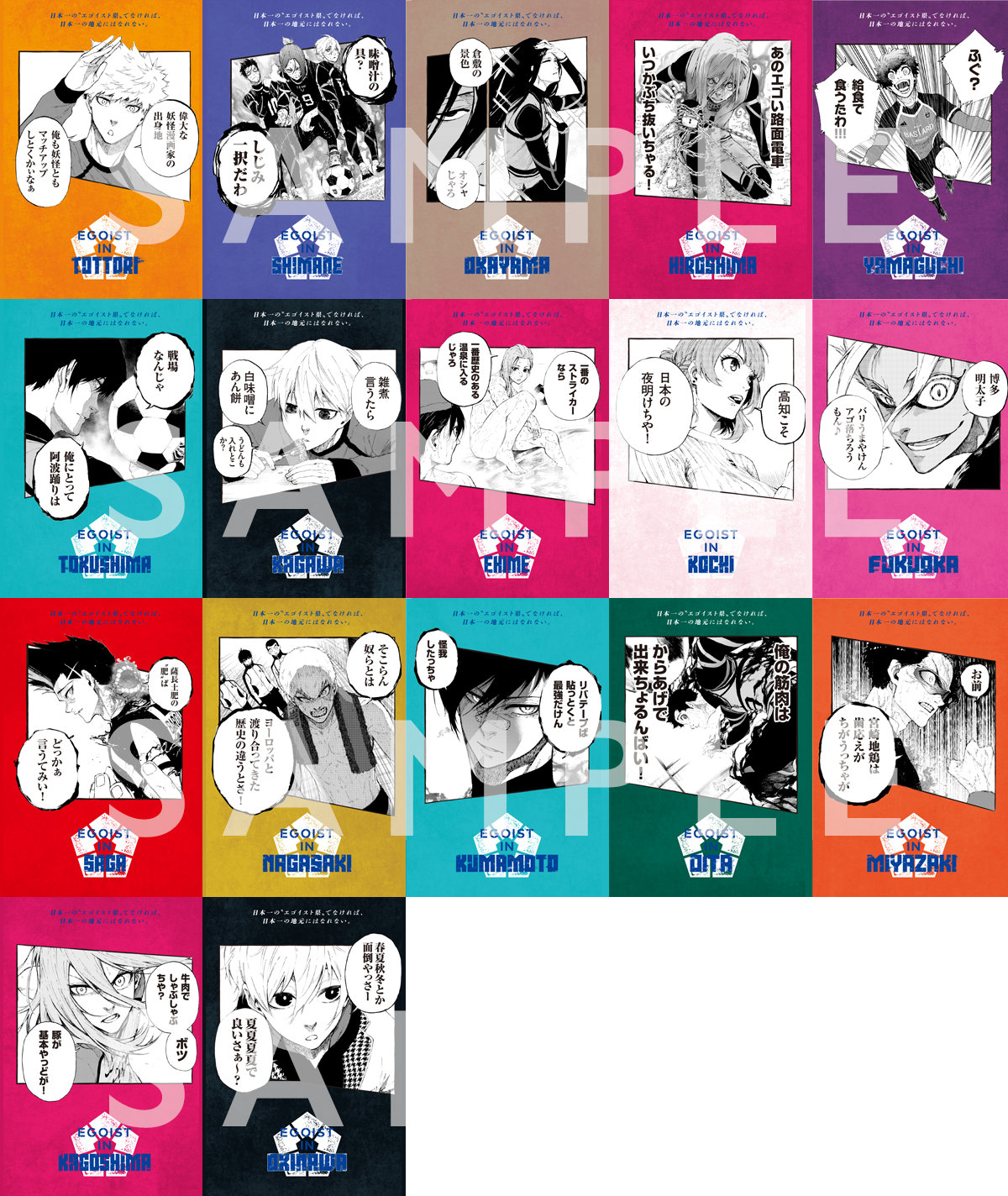 「ブルーロック」47都道府県イラストカード。