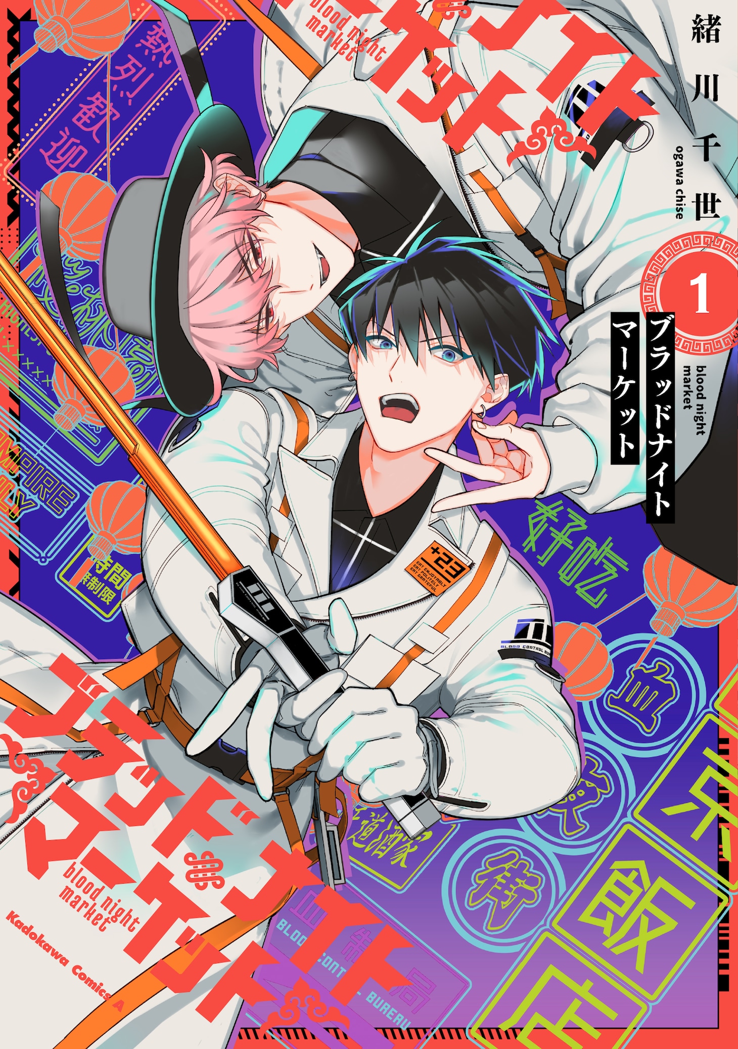 「ブラッドナイトマーケット」1巻
