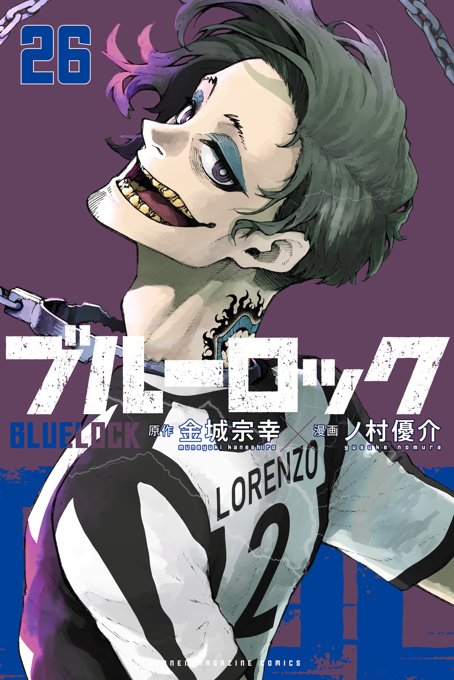 「ブルーロック」26巻