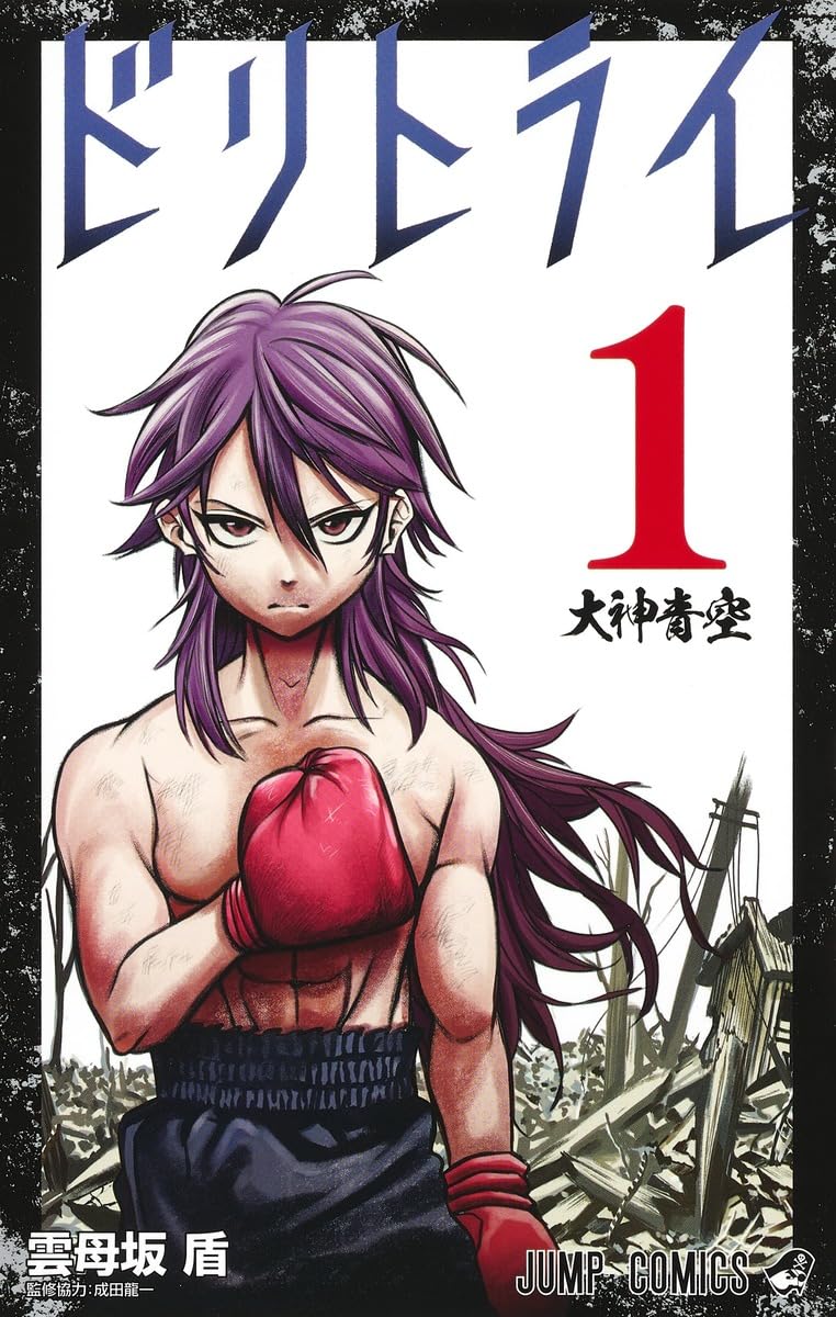 「ドリトライ」1巻