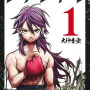 昭和の日本を舞台に、雲母坂盾が描くボクシングストーリー「ドリトライ」1巻