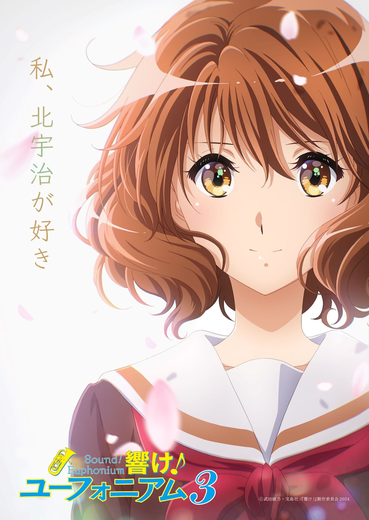 TVアニメ「響け！ユーフォニアム3」黄前久美子のキービジュアル 