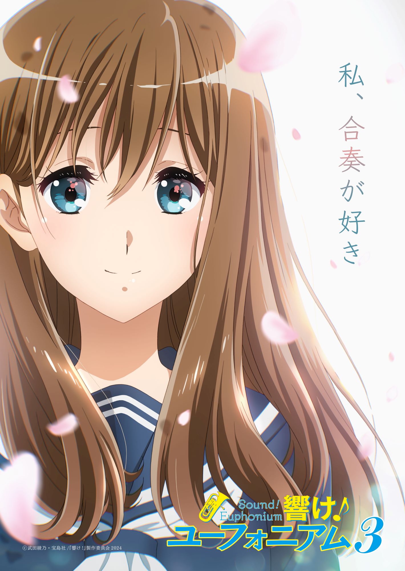 TVアニメ「響け！ユーフォニアム3」黒江真由のキービジュアル。 (c)武田綾乃・宝島社／『響け！』製作委員会2024