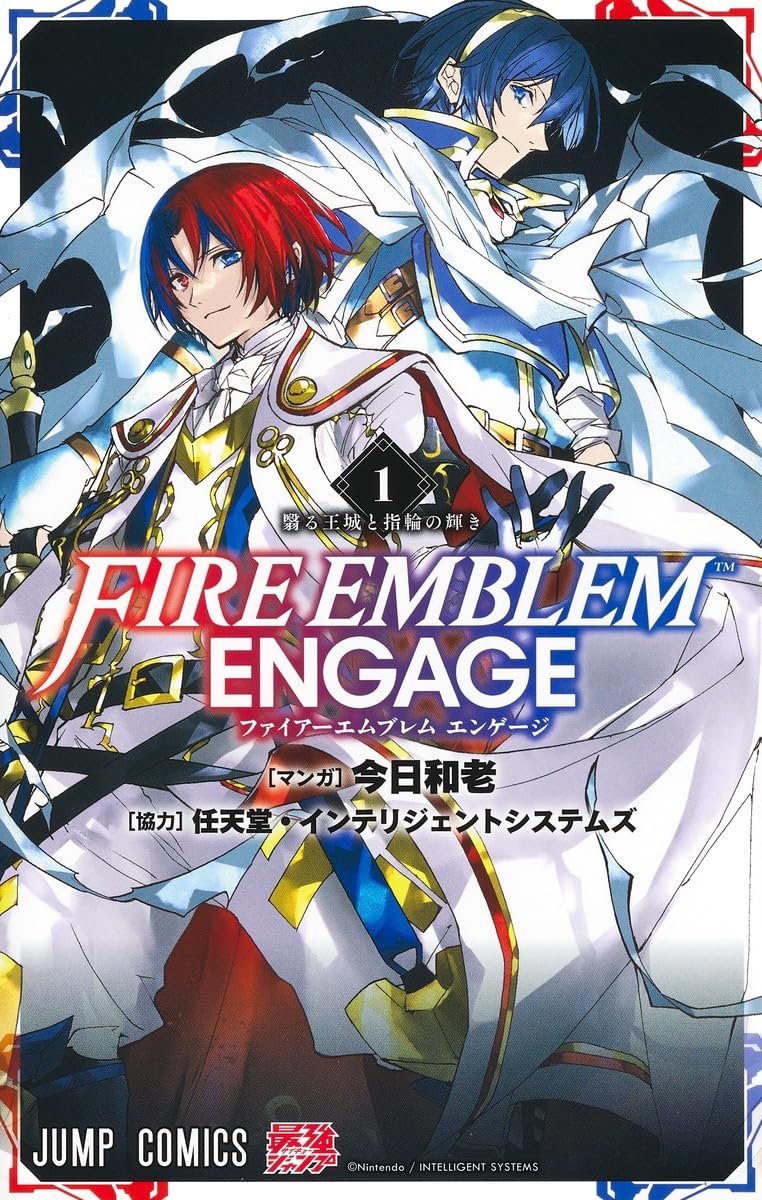 「ファイアーエムブレム エンゲージ」1巻