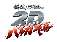 「銀魂オンシアター2D バラガキ篇」ロゴ