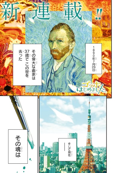 「ゴッホはじめました。」より。