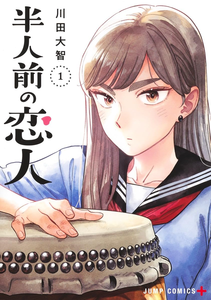 「半人前の恋人」1巻