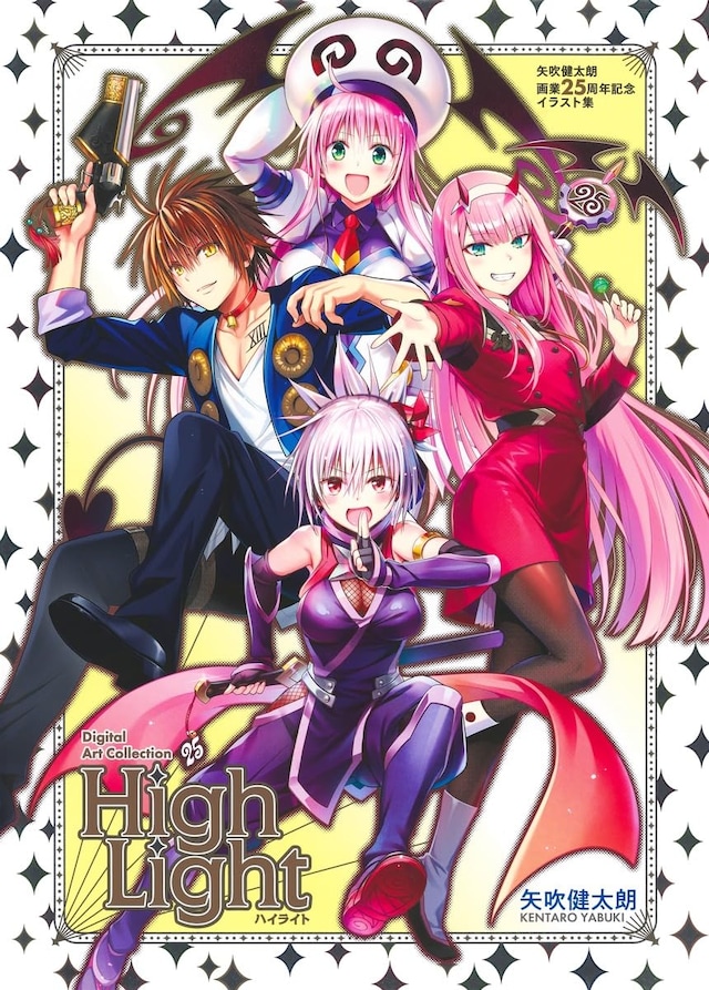 「矢吹健太朗画業25周年記念イラスト集 Digital Art Collection High Light」