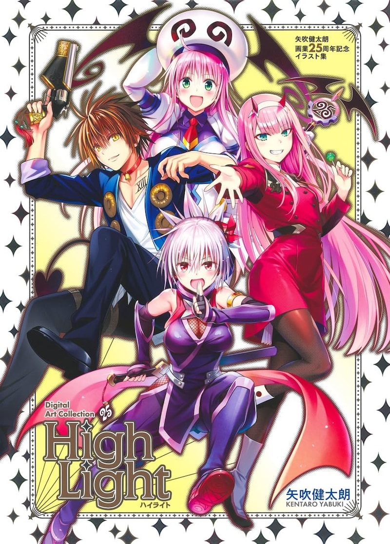 「矢吹健太朗画業25周年記念イラスト集 Digital Art Collection High Light」