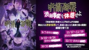 「渋谷事変を体感せよ」告知画像