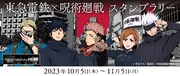 「東急電鉄×『呪術廻戦』スタンプラリー」告知画像