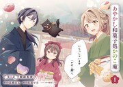 「あやかし和菓子処かのこ庵」より。