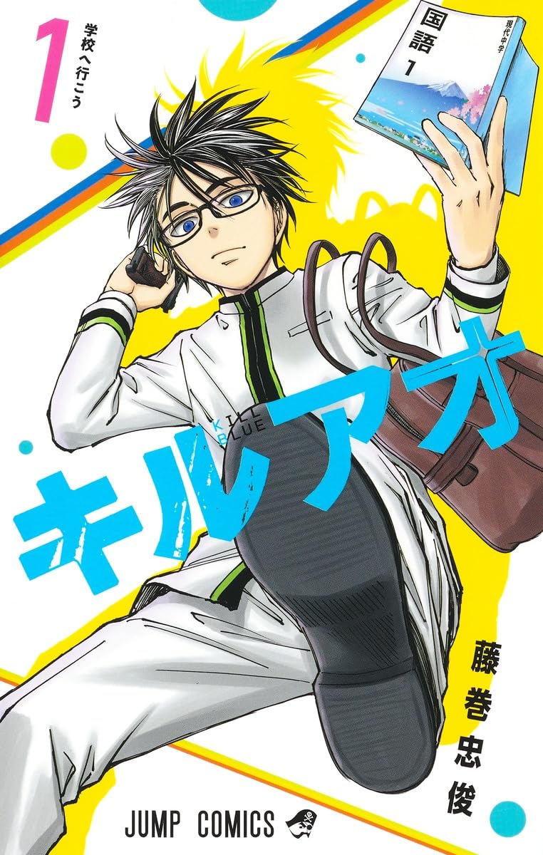 「キルアオ」1巻