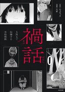 「禍話 SNSで伝播する令和怪談」