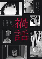 「禍話 SNSで伝播する令和怪談」