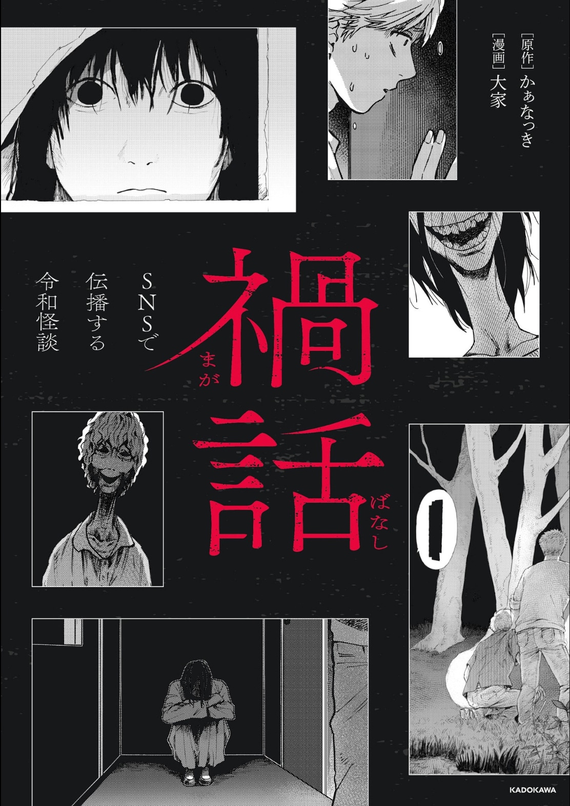 「禍話 SNSで伝播する令和怪談」