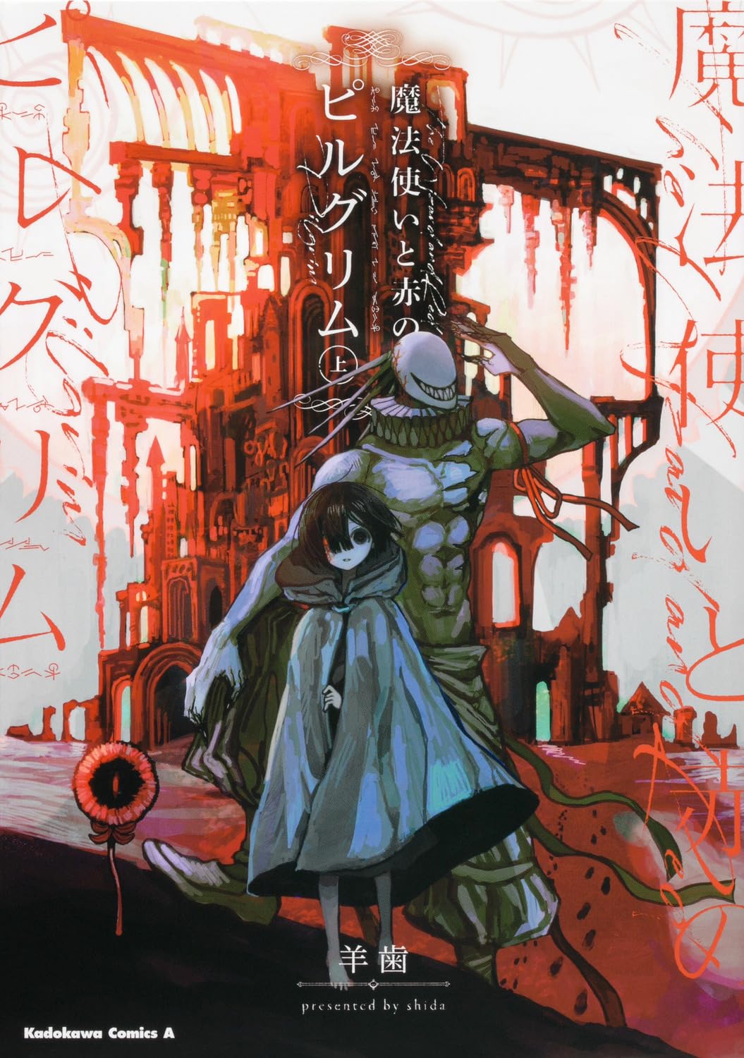 「魔法使いと赤のピルグリム」上巻