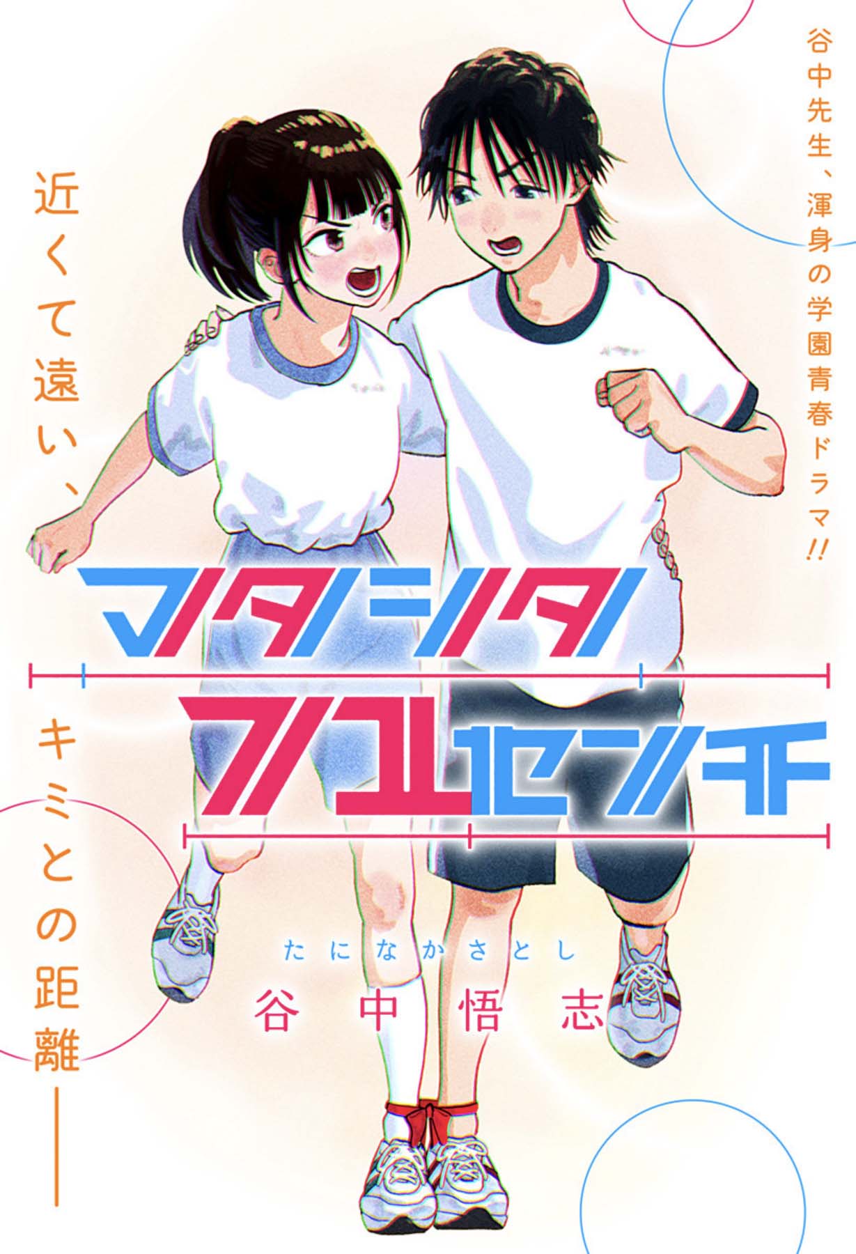 「マタシタ71センチ」扉ページ (c)谷中悟志/集英社