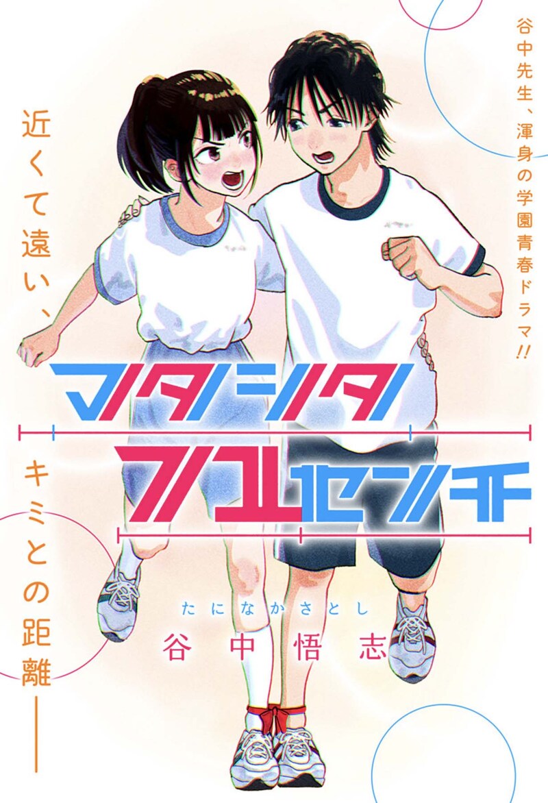 「マタシタ71センチ」扉ページ (c)谷中悟志/集英社