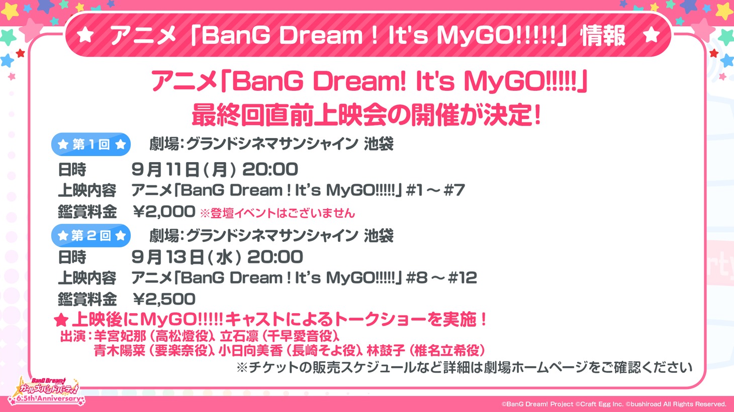 アニメ「BanG Dream! It's MyGO!!!!!」最終回直前上映会の告知画像