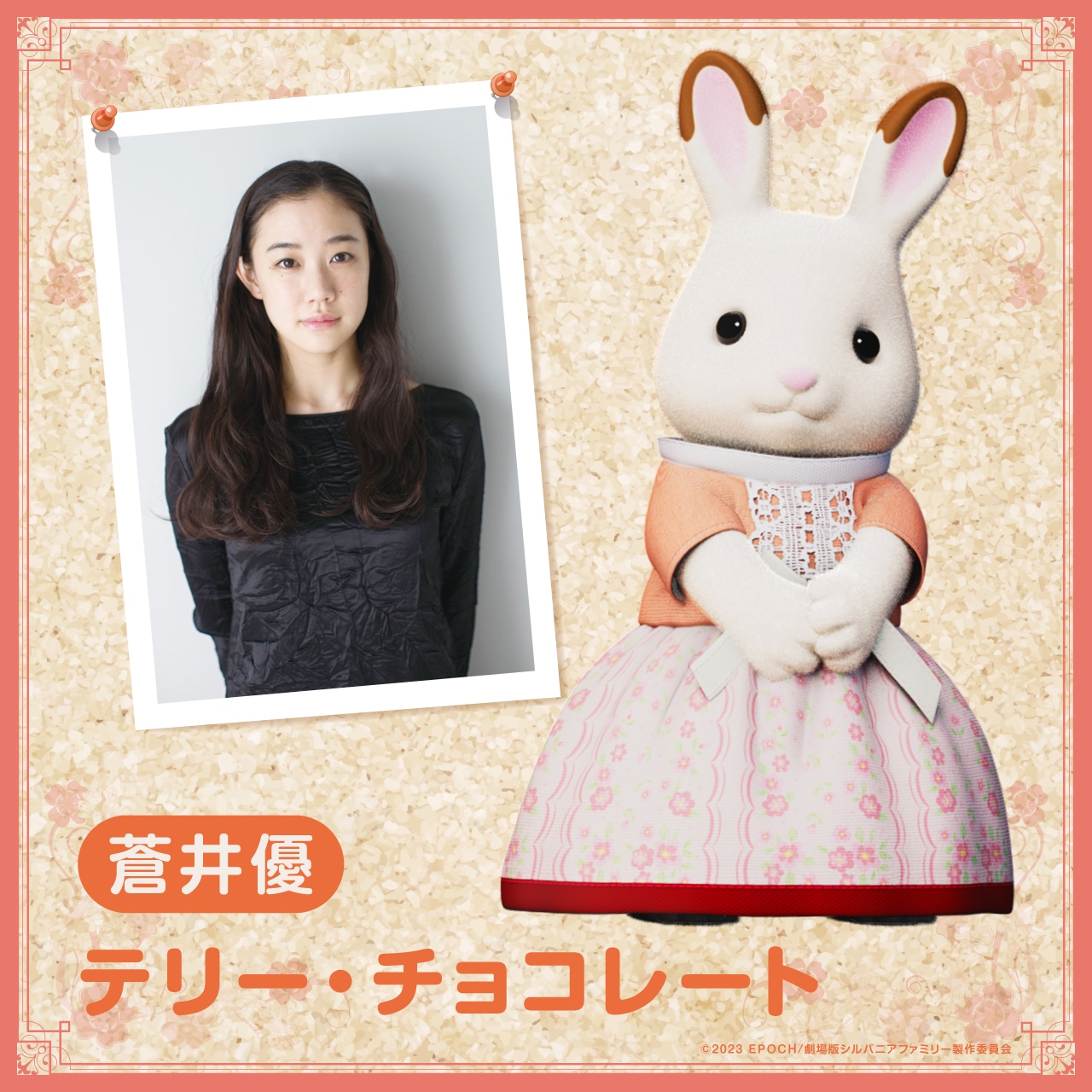 蒼井優 とテリー・チョコレート。