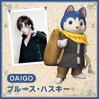 DAIGOとブルース・ハスキー。