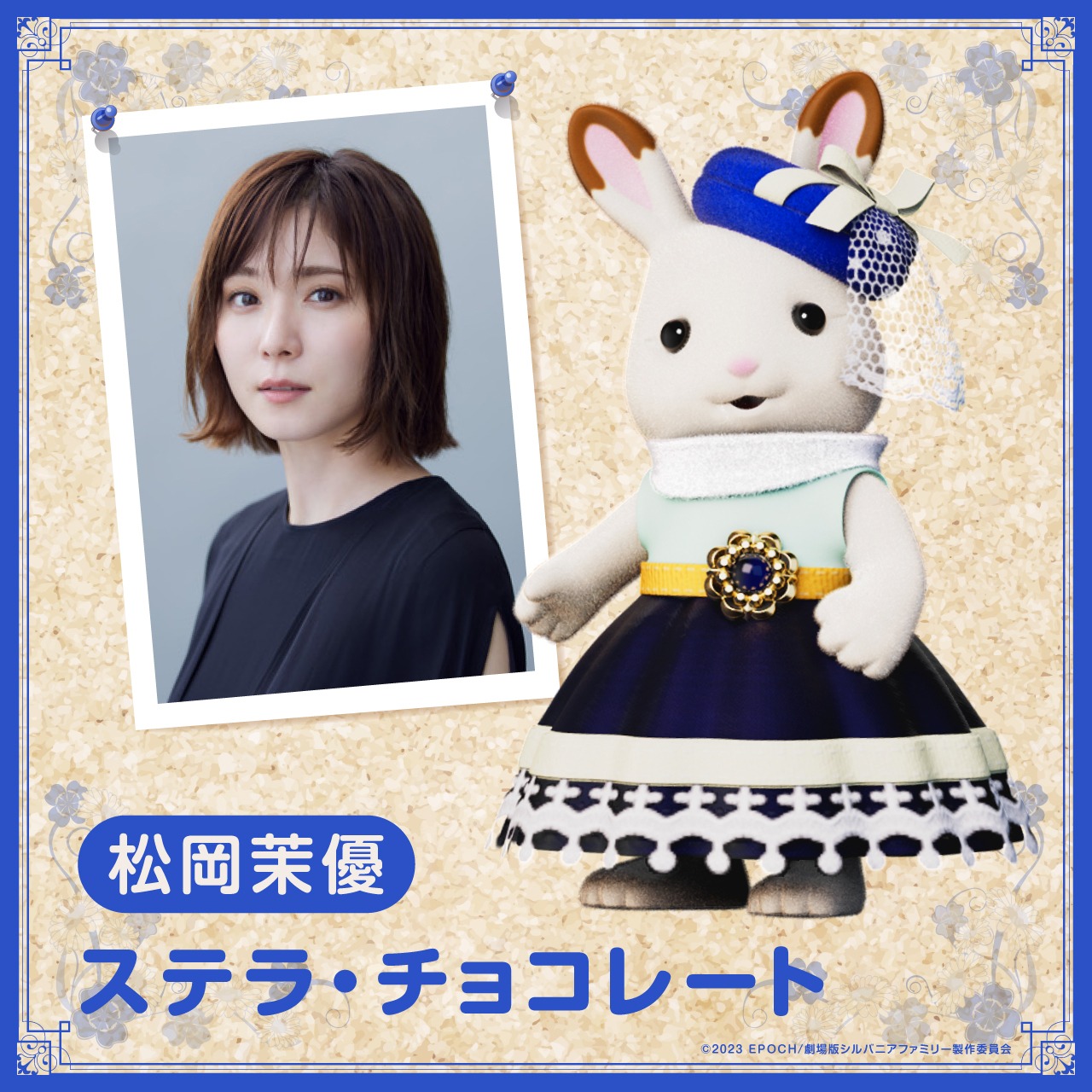 松岡茉優とステラ・チョコレート。