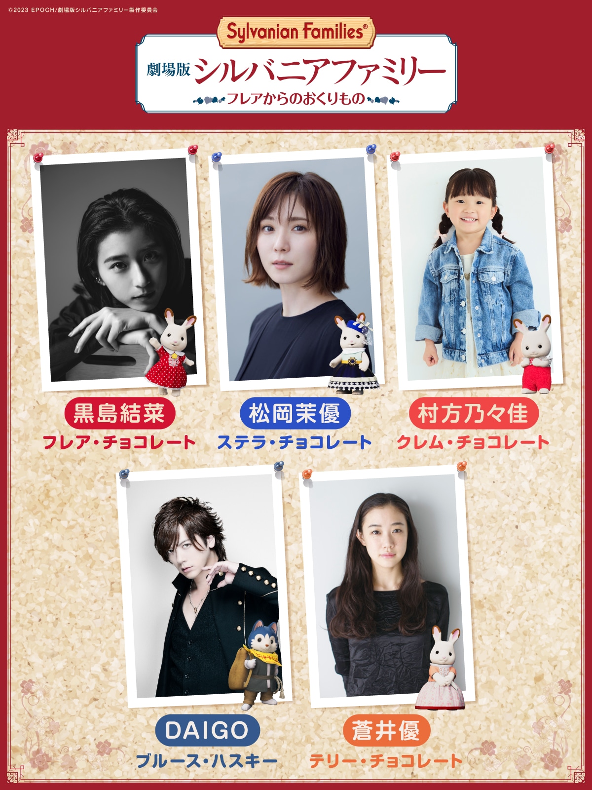 「劇場版 シルバニアファミリー フレアからのおくりもの」のキャストたち。