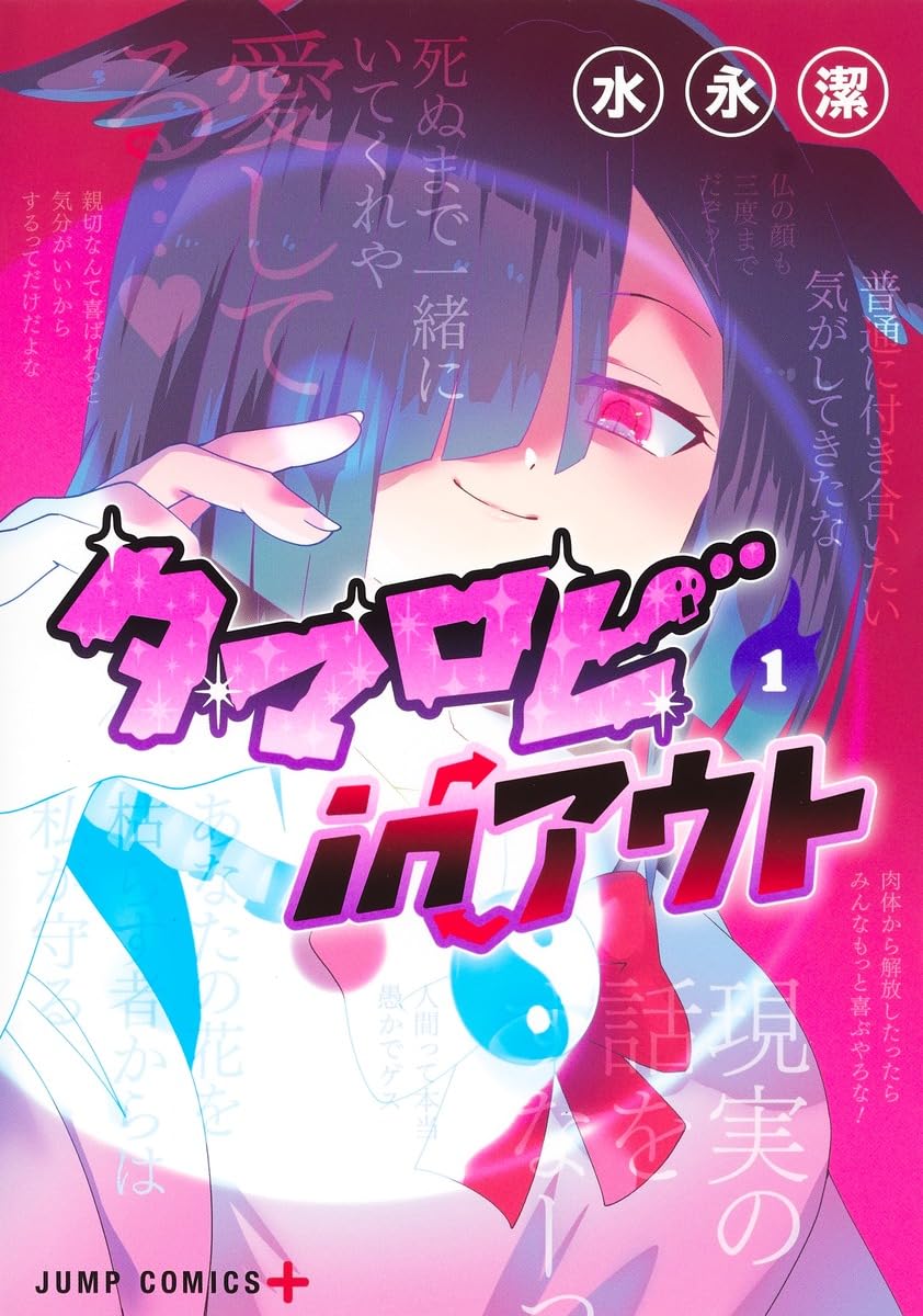 「タマロビ in アウト」1巻