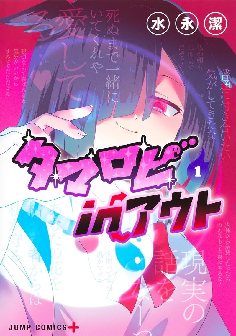 「タマロビ in アウト」1巻