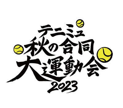 「テニミュ秋の合同大運動会2023」ロゴ