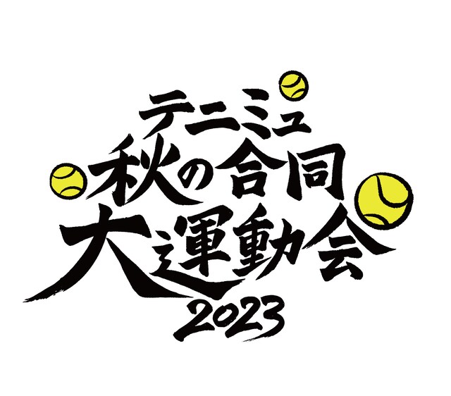 「テニミュ秋の合同大運動会2023」ロゴ